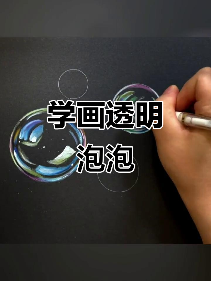 彩铅画透明泡泡,简单步骤教你轻松掌握