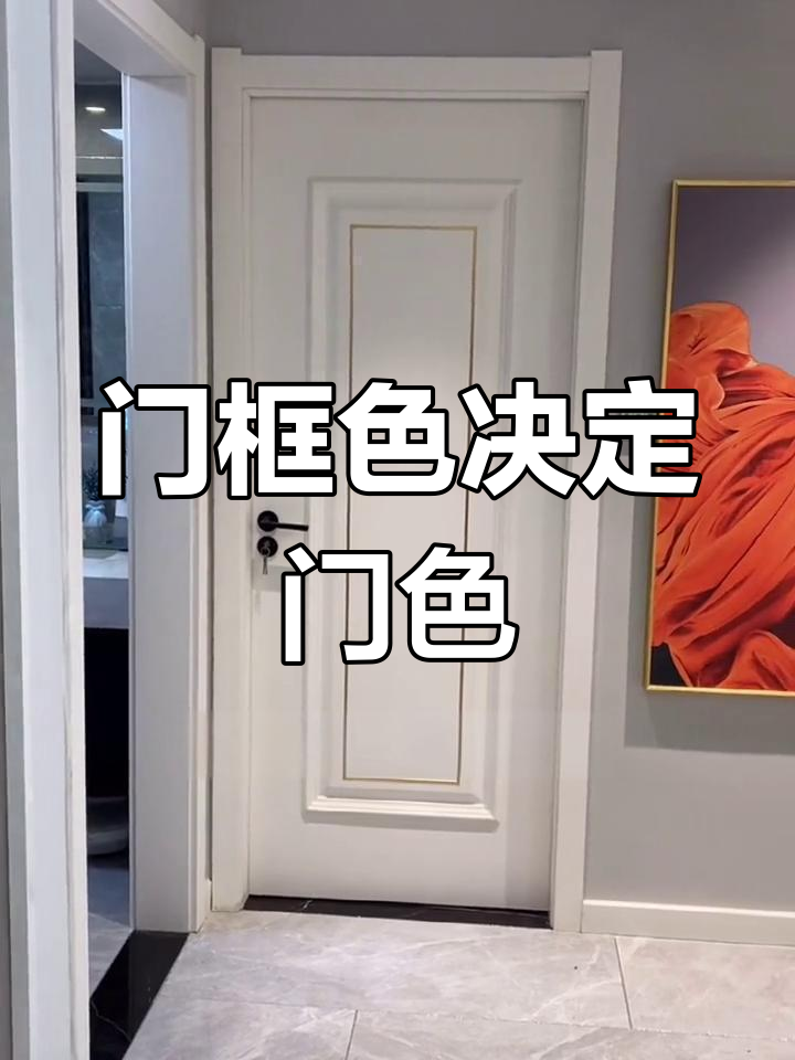 纯白与暖白的对比,选门颜色要看这些因素