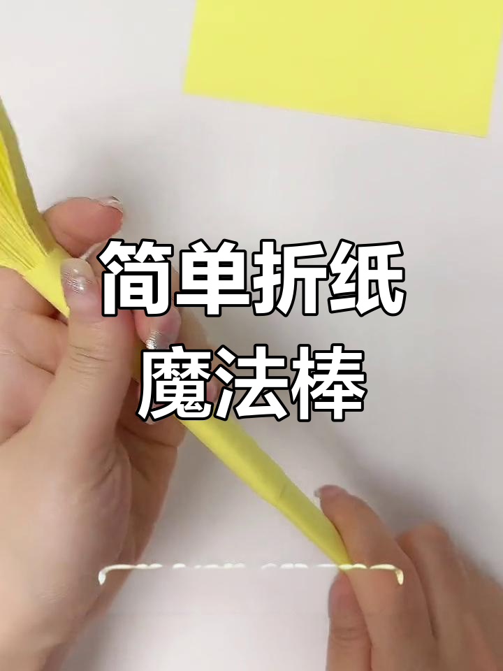 六一儿童节亲子手工:折纸魔法棒制作教程