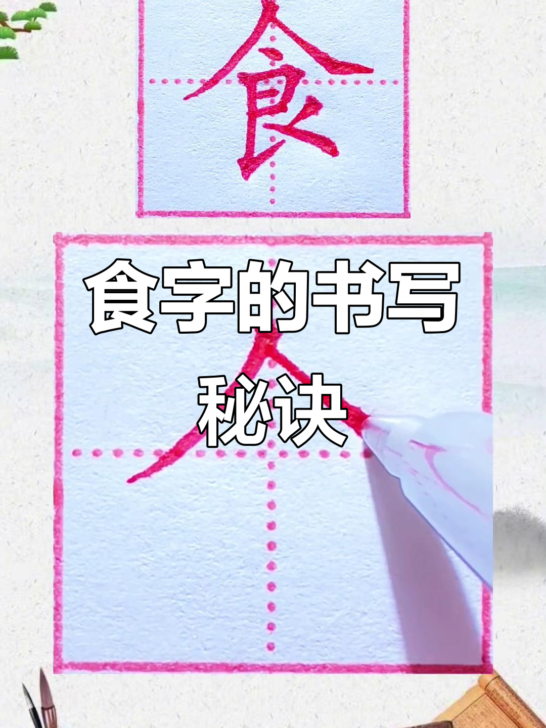 硬笔书法技巧:如何写好"食"字,掌握细节让字形更美观