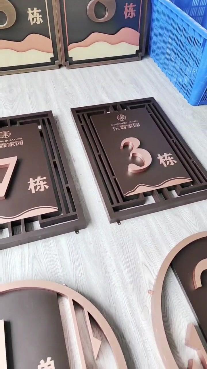 复古风满满的楼栋牌单元牌批量制作完成,烤漆的效果很耐用 中式标识牌