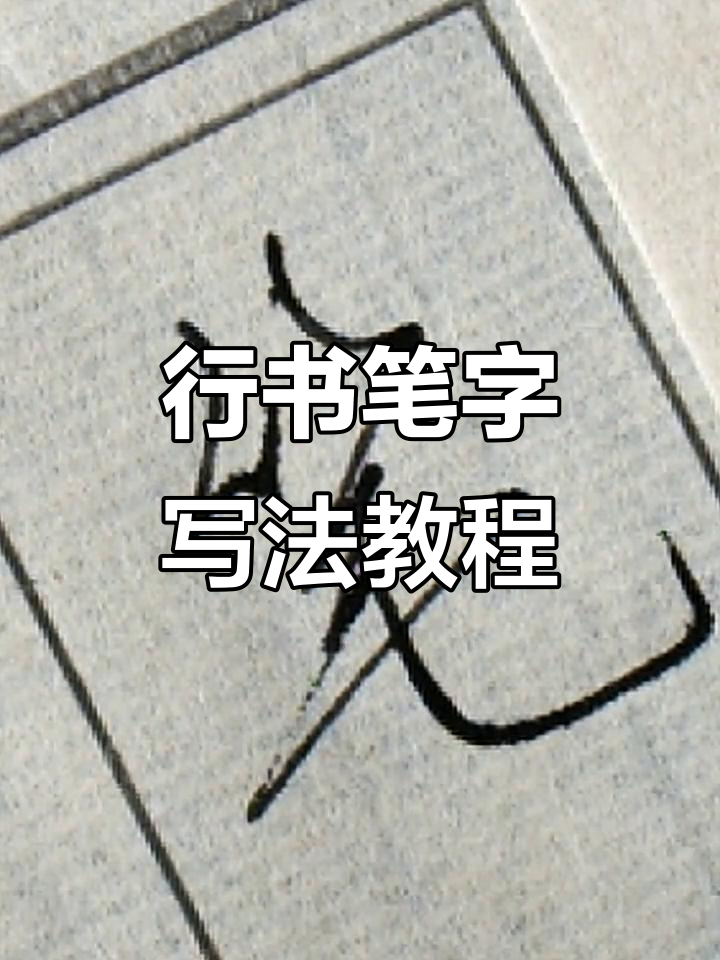 轻松掌握行书"笔"字写法,技巧全揭秘