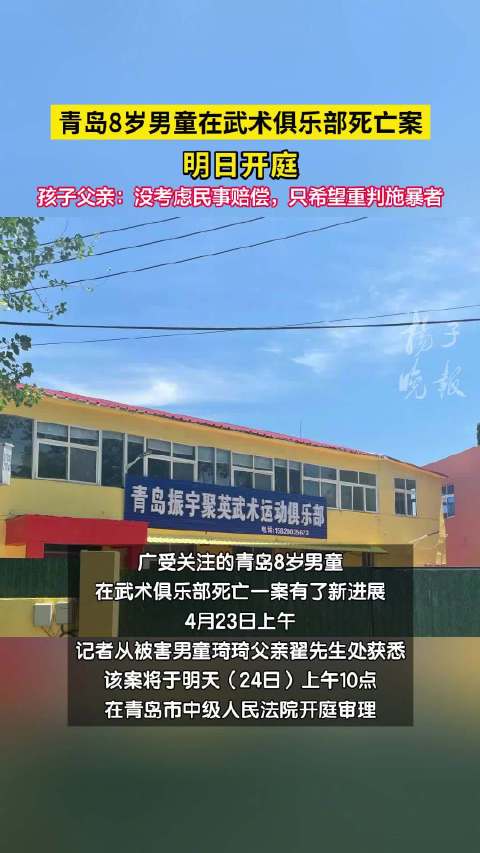 男童在武术俱乐部死亡案明日开庭」广受关注的青岛8岁男童在武术