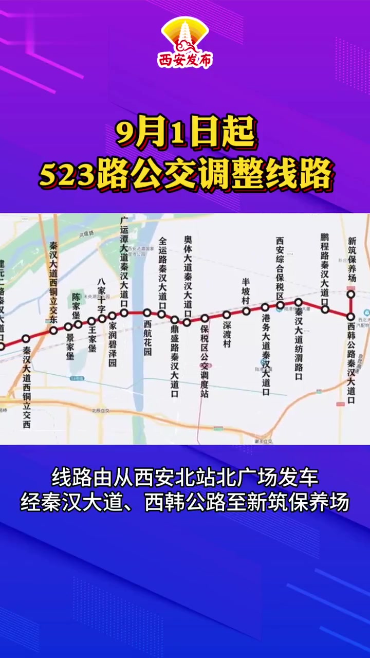 9月1日起,523路公交调整线路-度小视