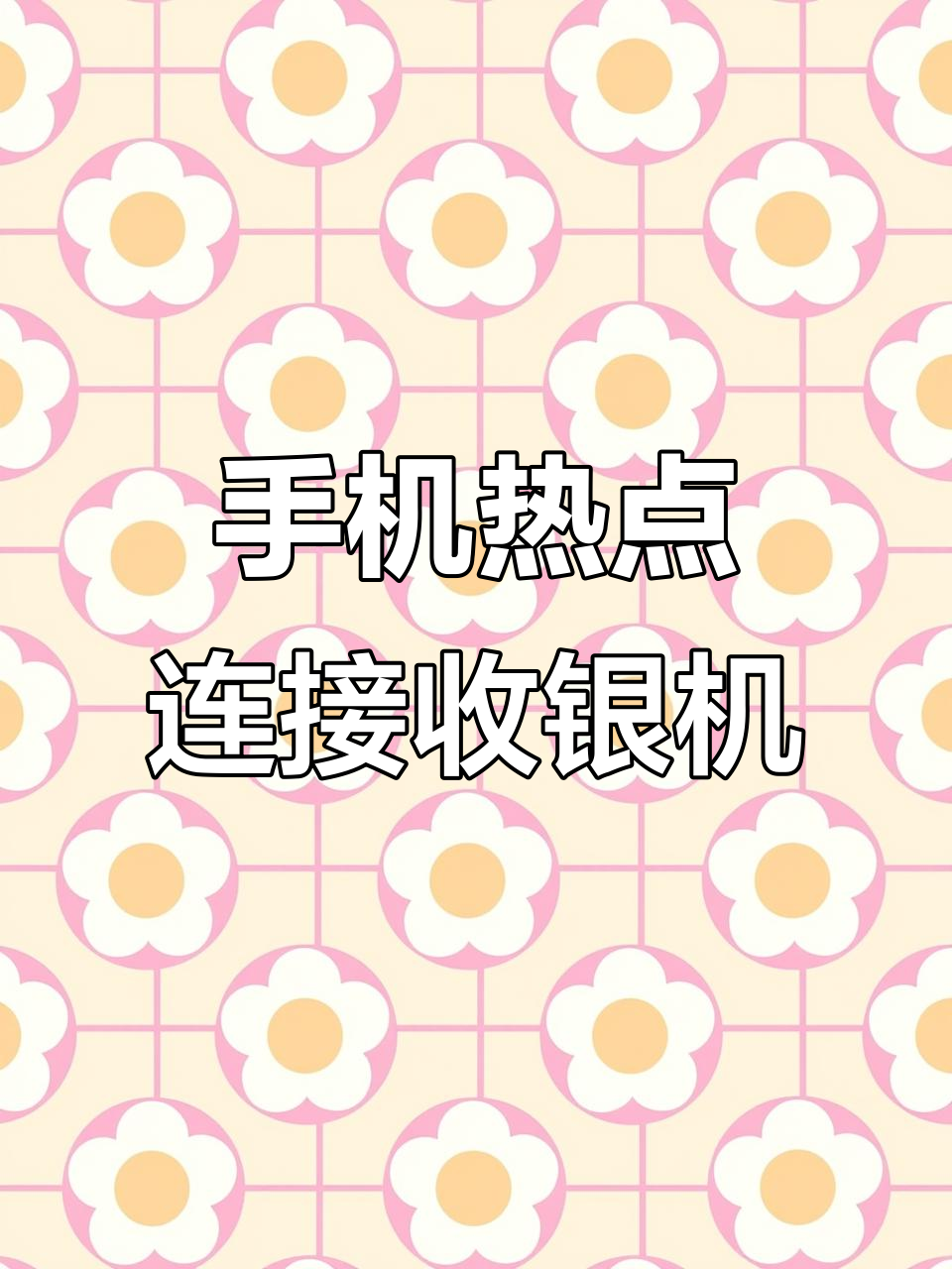 华为手机如何连接别人热点(华为手机如何连接别人热点怎么连)