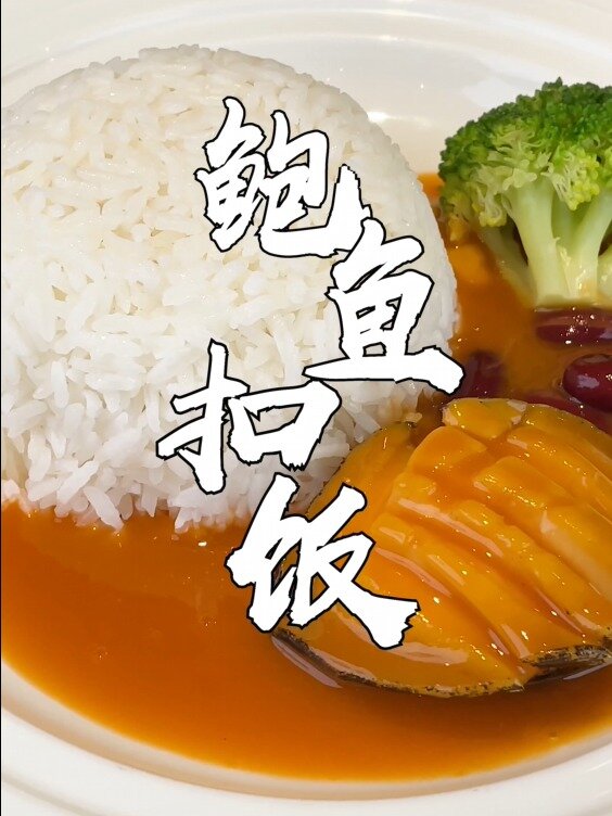 鲍鱼扣饭