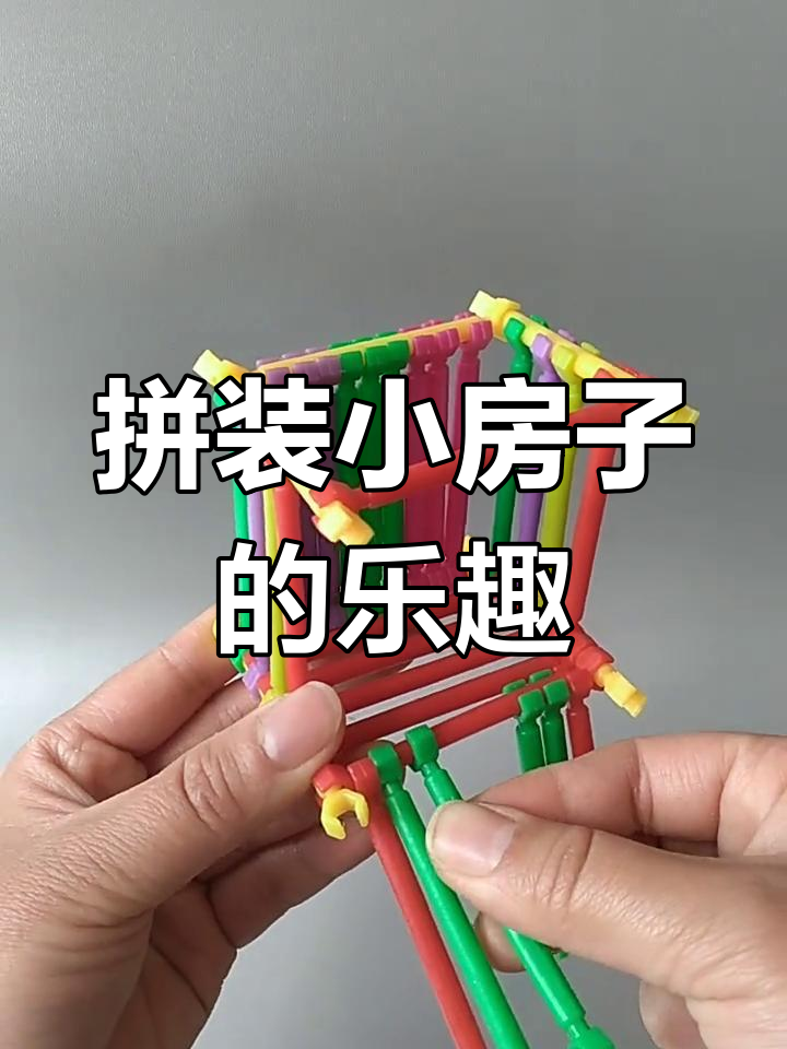小朋友们一起动手拼装小房子,聪明棒积木玩具真有趣