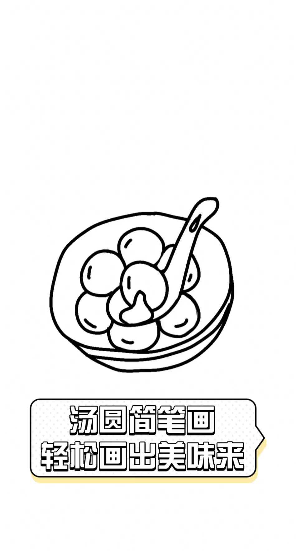 汤圆简笔画,轻松画出美味来
