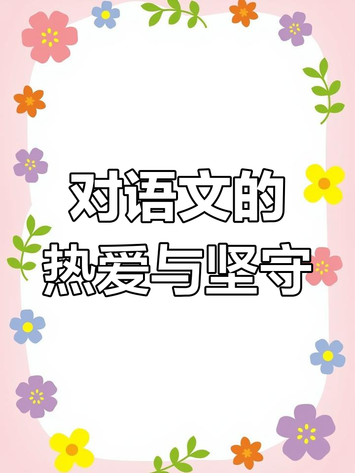 语文课堂上的温暖与寂寞,歌声中的坚持