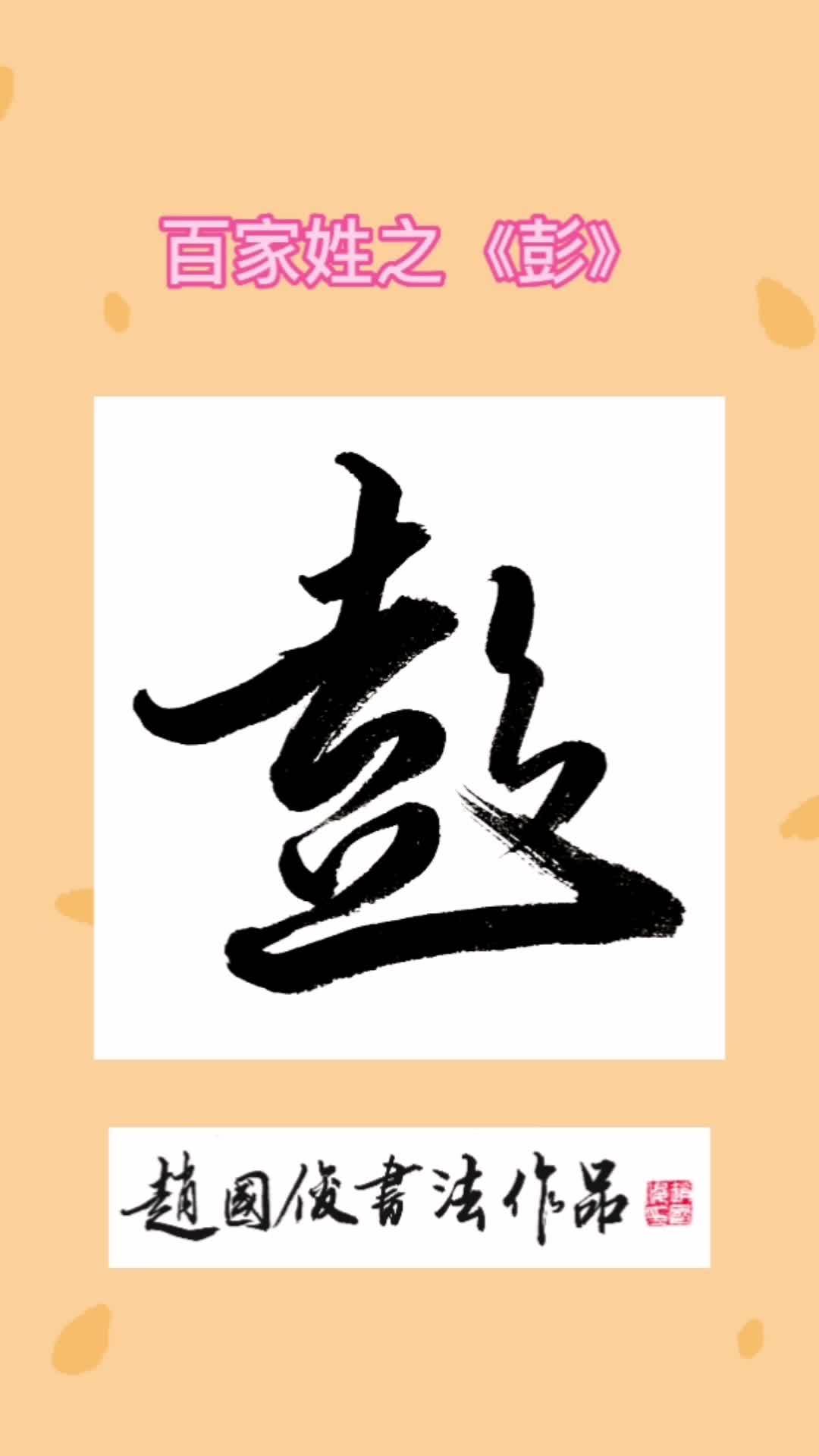 彭姓是一个典型的多民族多源流姓氏最早出自姬姓是高阳帝颛顼之后始祖