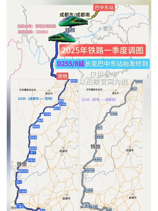 2025年铁路一季度调图,成都东(成都南)至昆明d255/8改为巴中东站始发
