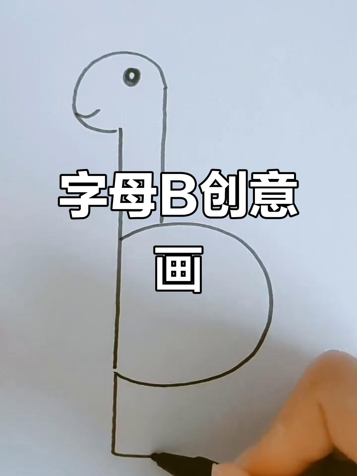 用字母b画可爱小动物,简单又有趣!