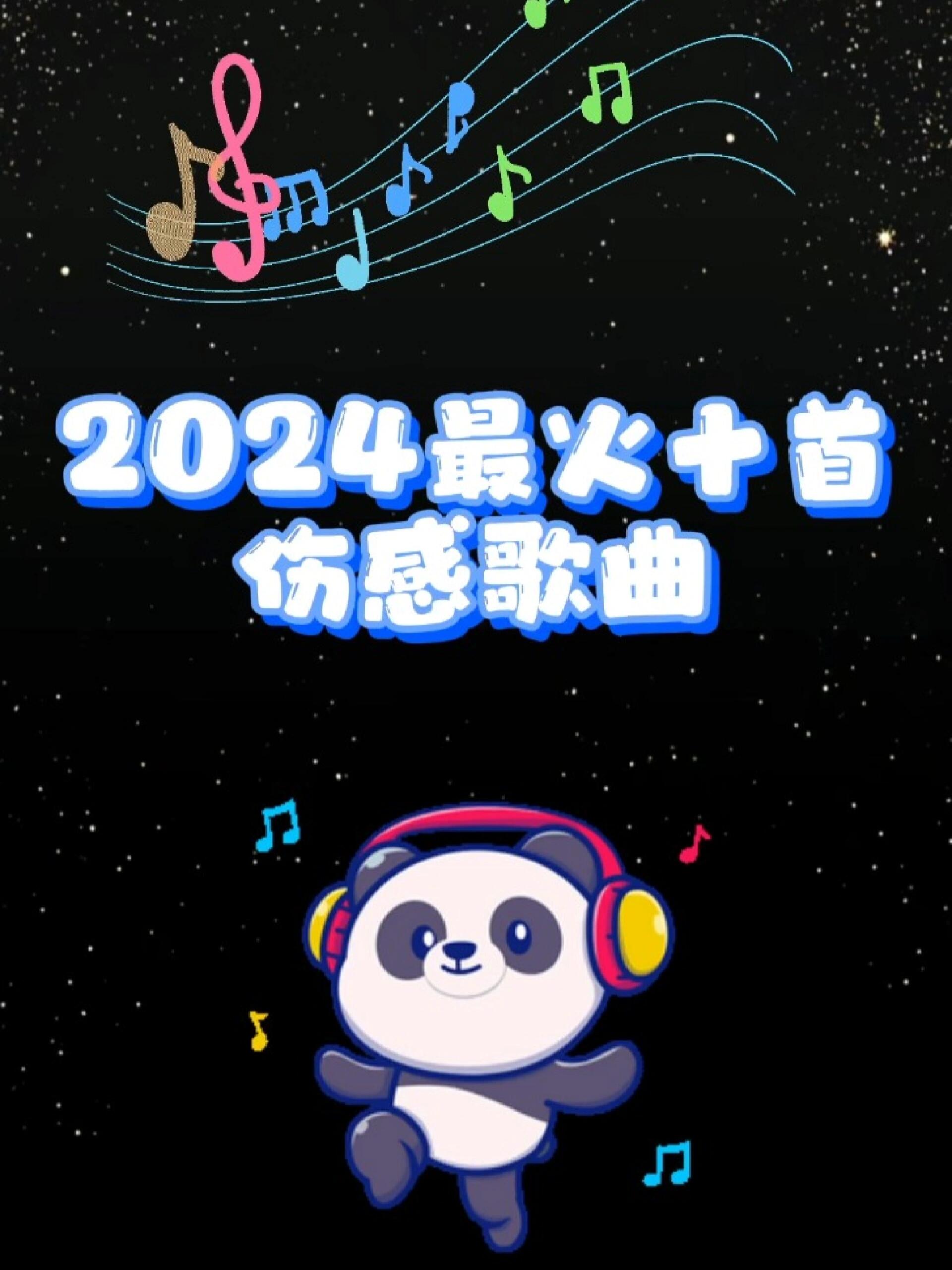 2024最火的10首伤感歌曲