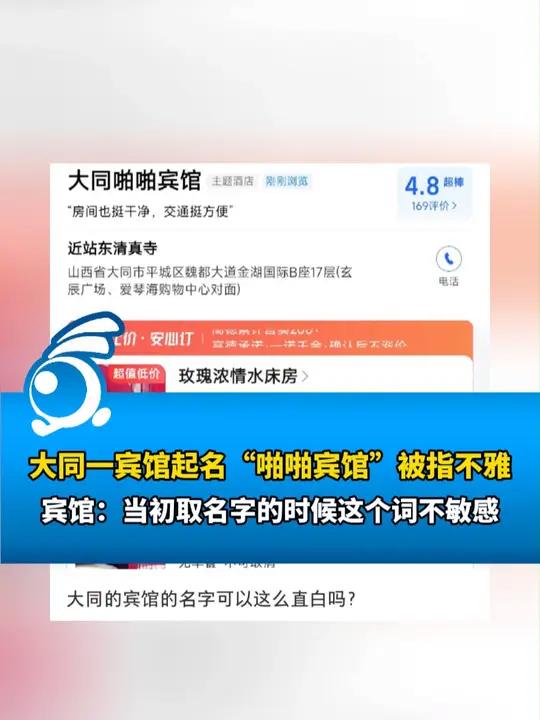 10月11日,山西大同一宾馆起名"啪啪宾馆"被指不雅,宾馆:当初取名字的