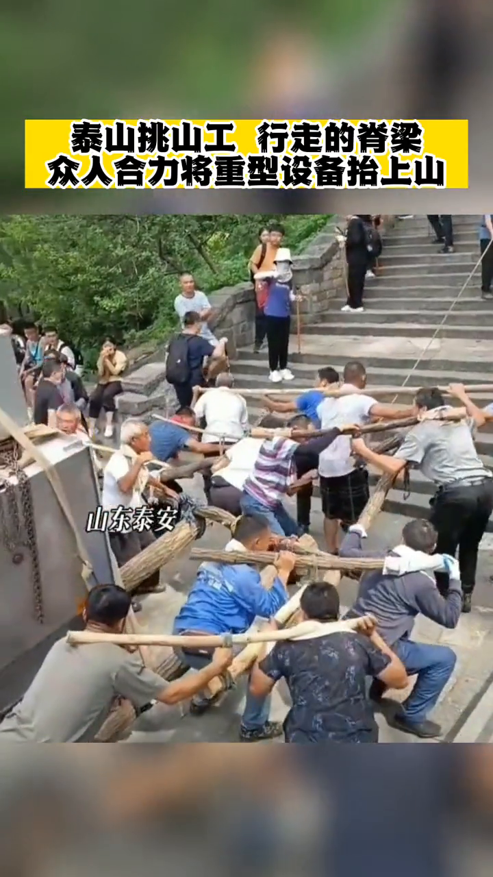 泰山挑山工挑运重型设备上山,为他们点赞