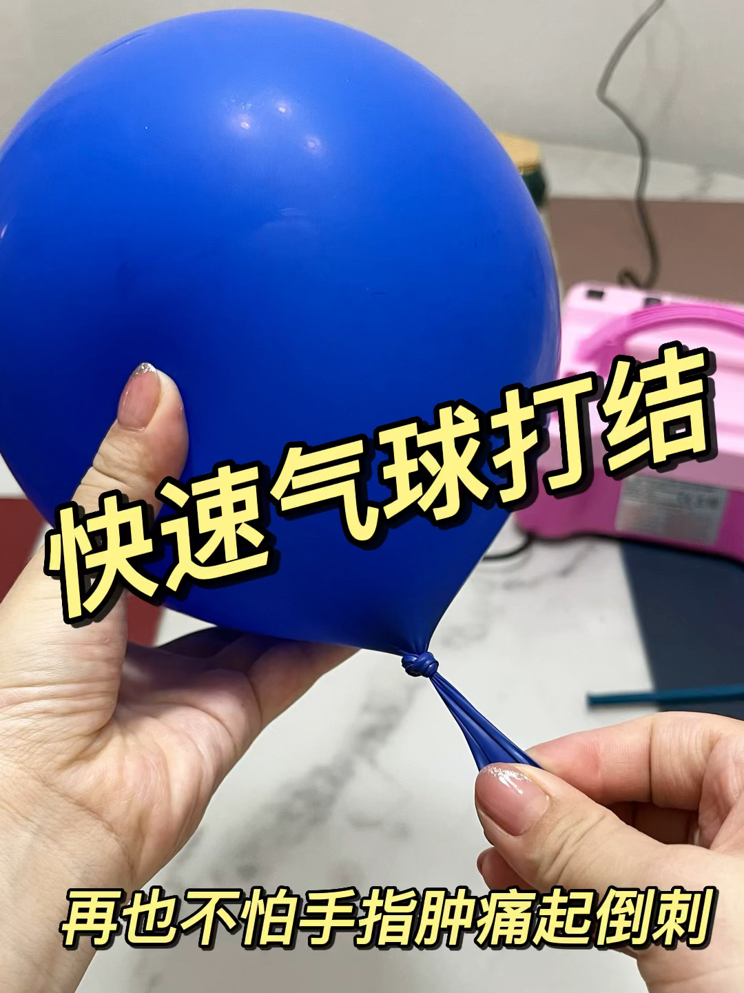 绑气球的方法图片
