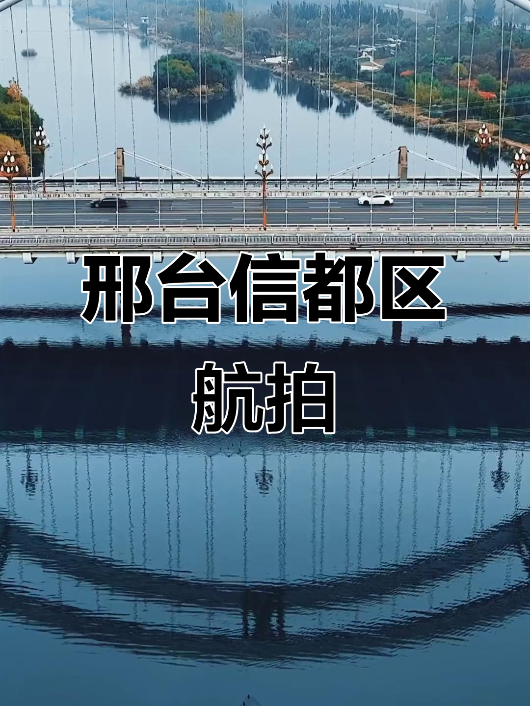 河北邢台信都区,航拍下的美丽城市景象