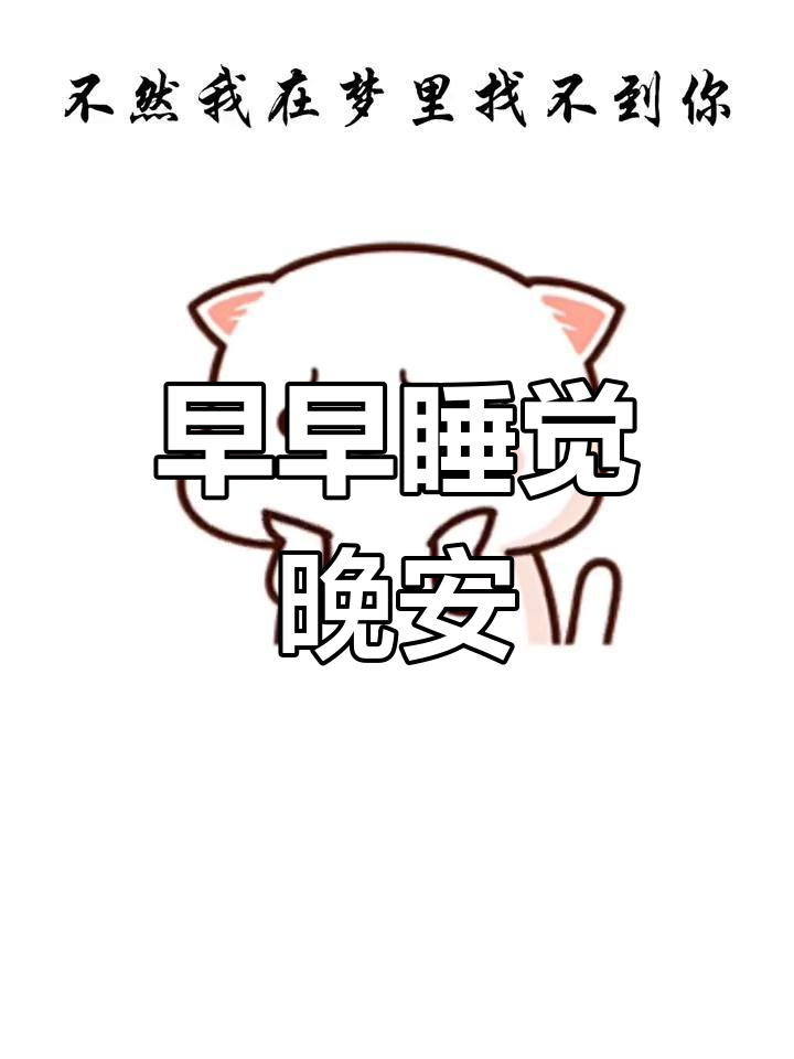 裹紧小被子,做个好梦,晚安!