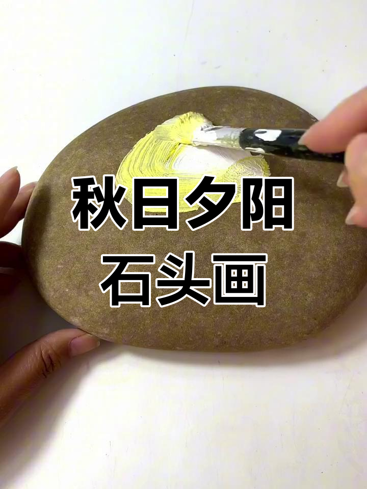 用石头画捕捉秋天日落的美好瞬间,创意手工艺术展示