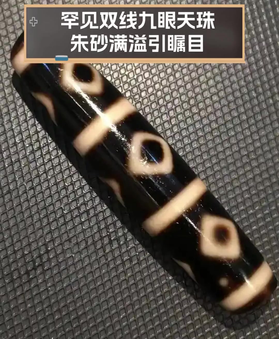 罕见双线九眼天珠,朱砂满溢引瞩目