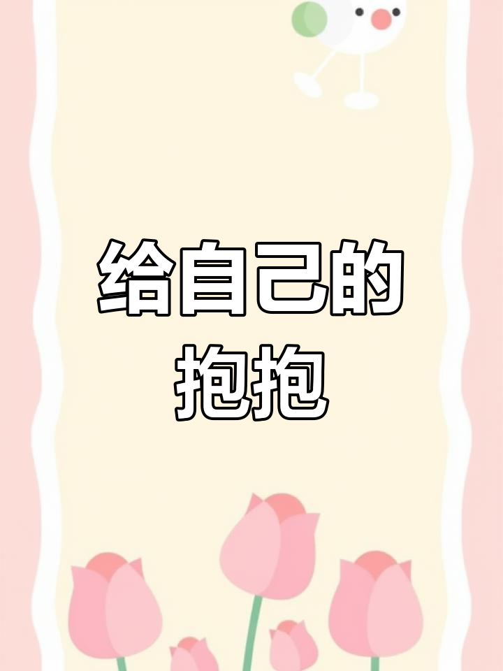 拥抱自己,温暖心灵