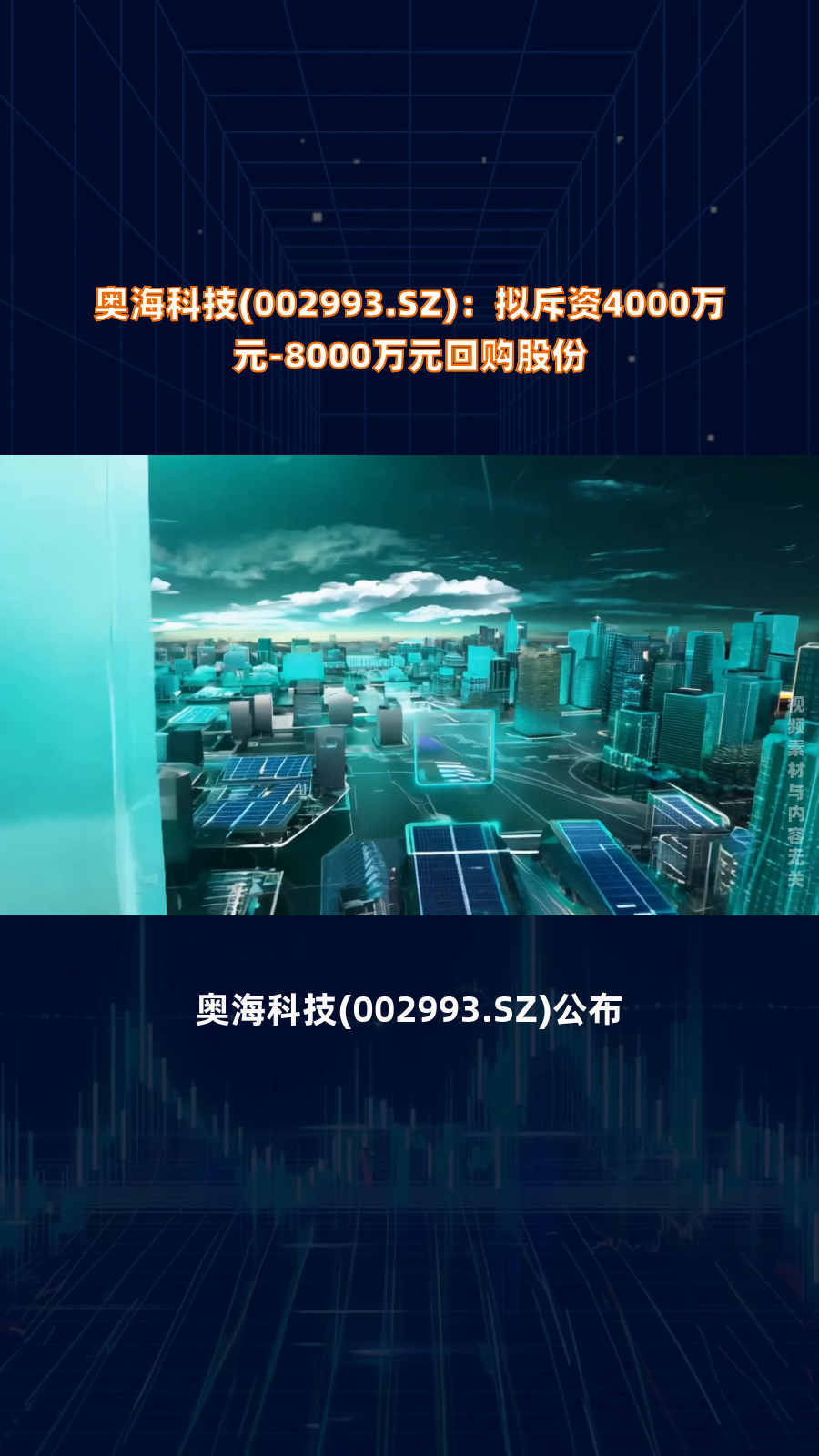 奥海科技(002993.sz):拟斥资4000万元-8000万元回购股份|快报