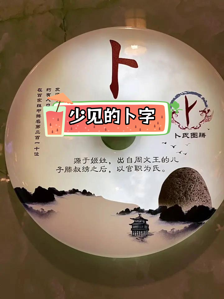 卜姓的独特之处,读音"bu"