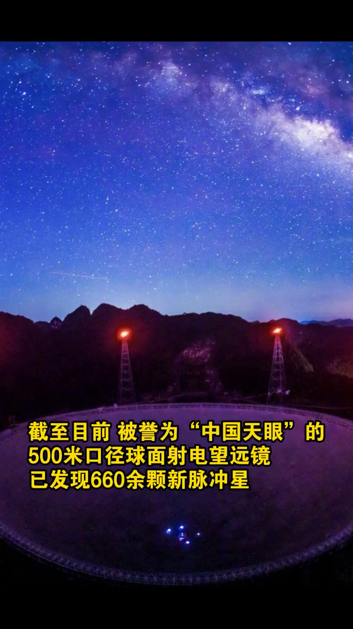 一起来看星空下的"中国天眼"有多美!