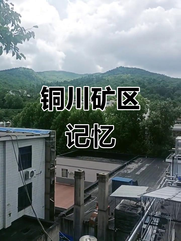 铜川崔家沟煤矿:一段难忘的岁月与挑战