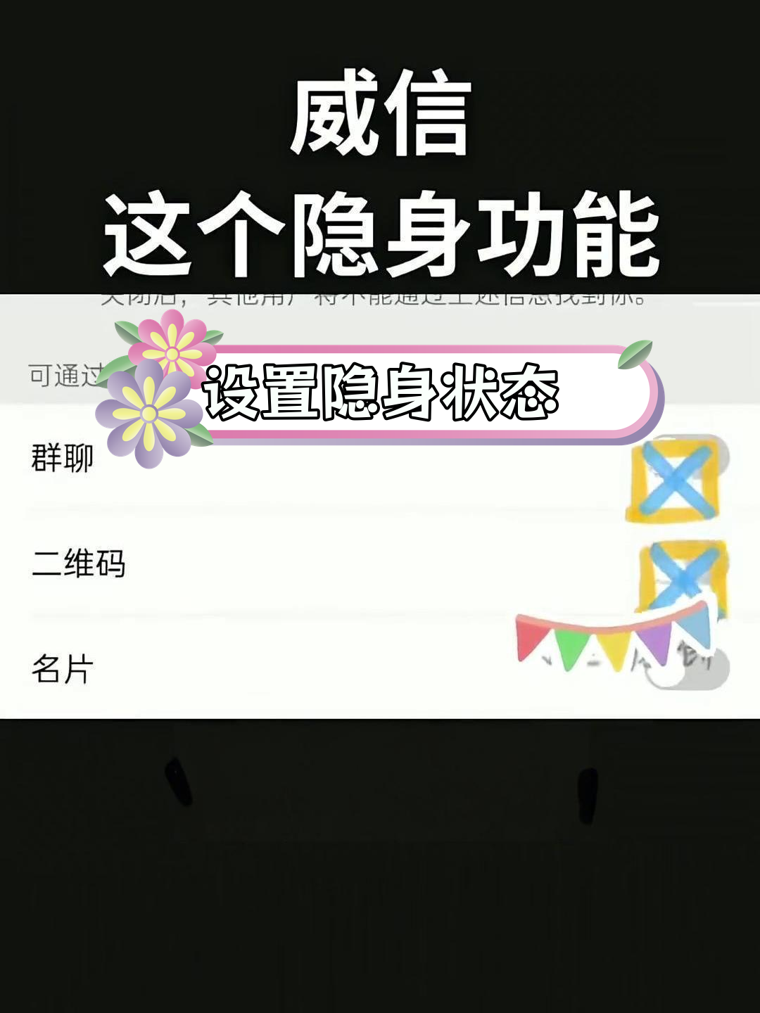 微信怎么隐藏手机号码搜索功能设置 微信怎么隐藏手机号码搜索功能设置