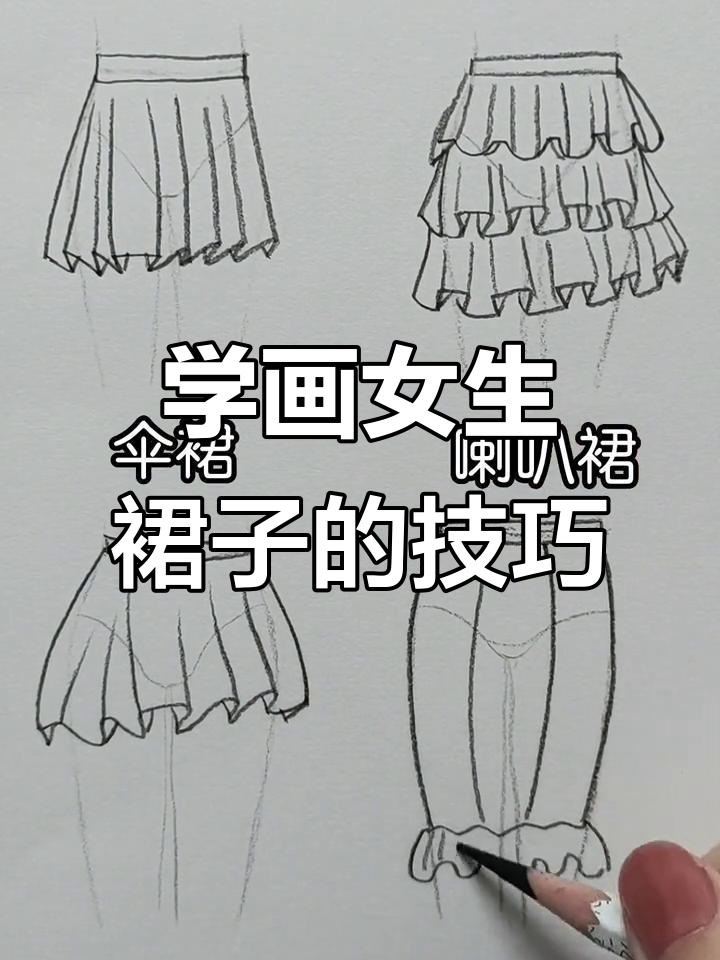 零基础学画女生裙子,简单步骤教你轻松上手