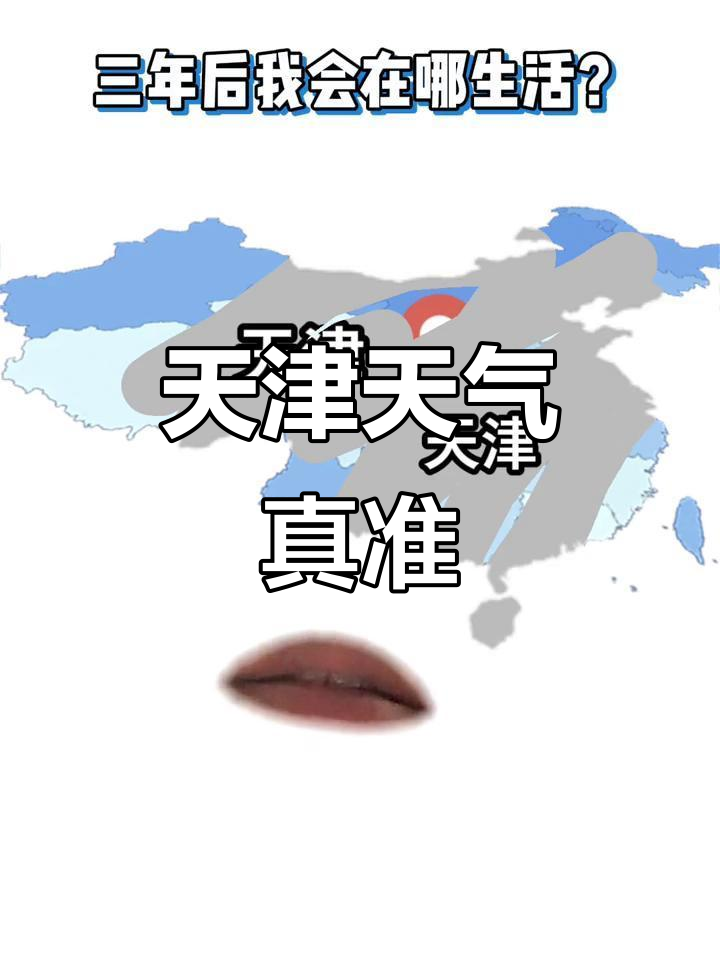 天津天气预报15天2345