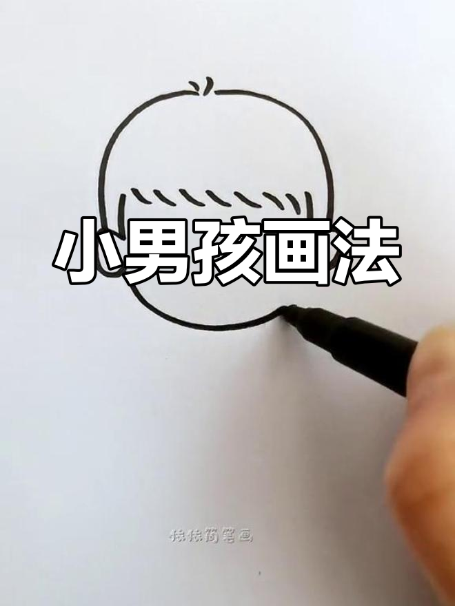 简单男孩简笔画教程