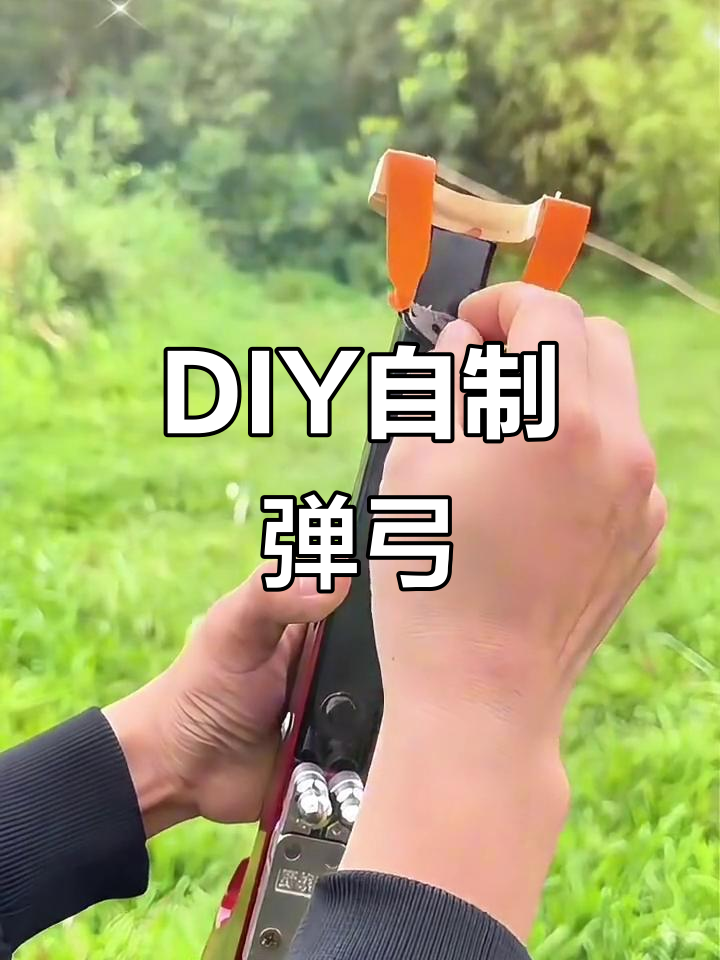 手工diy弹弓制作,打造专属武器