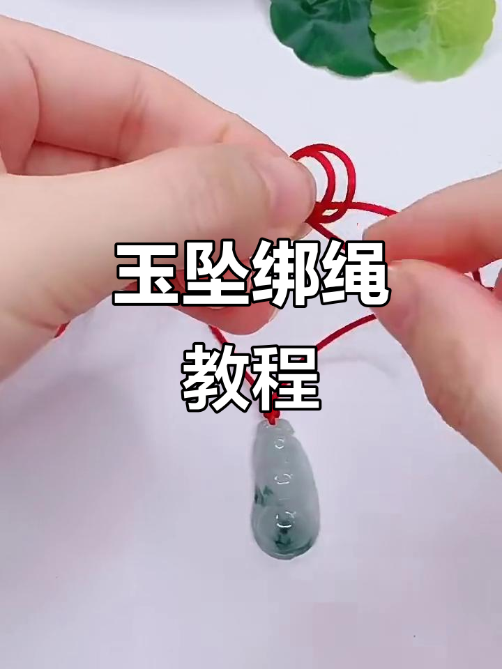 玉坠绑绳技巧大公开,简单步骤教你轻松搞定