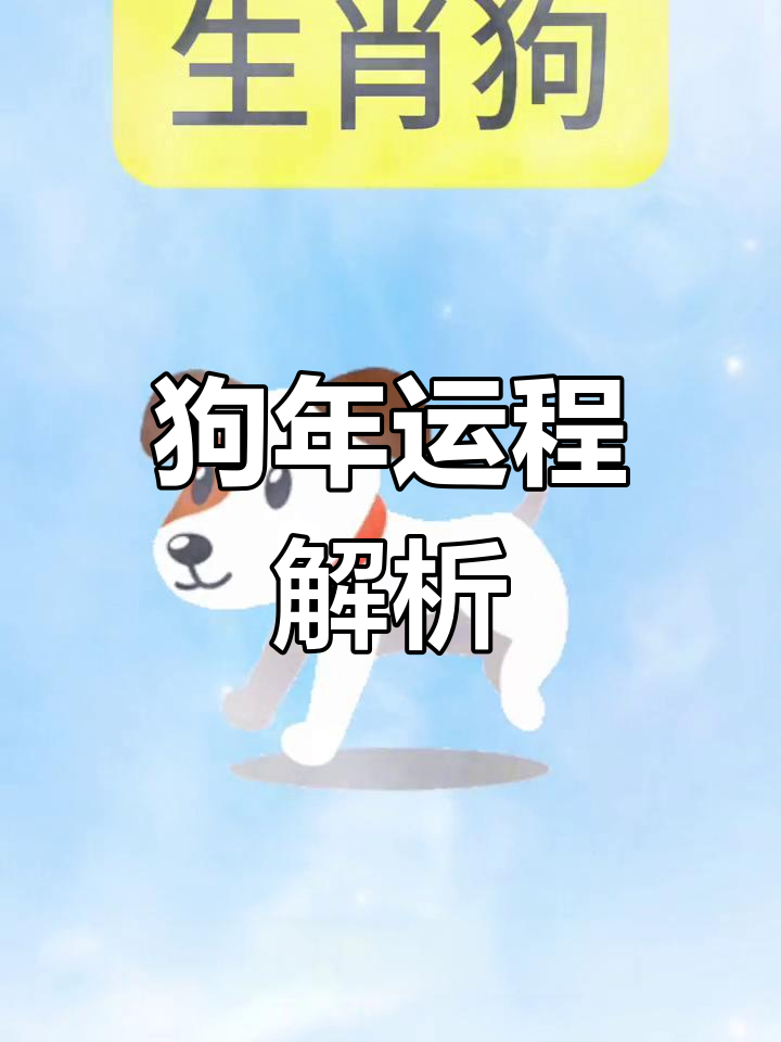 20年生肖狗运势详解(2020年生肖狗运势完整版)