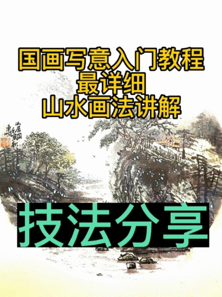 国画写意入门教程山水画最详细讲解