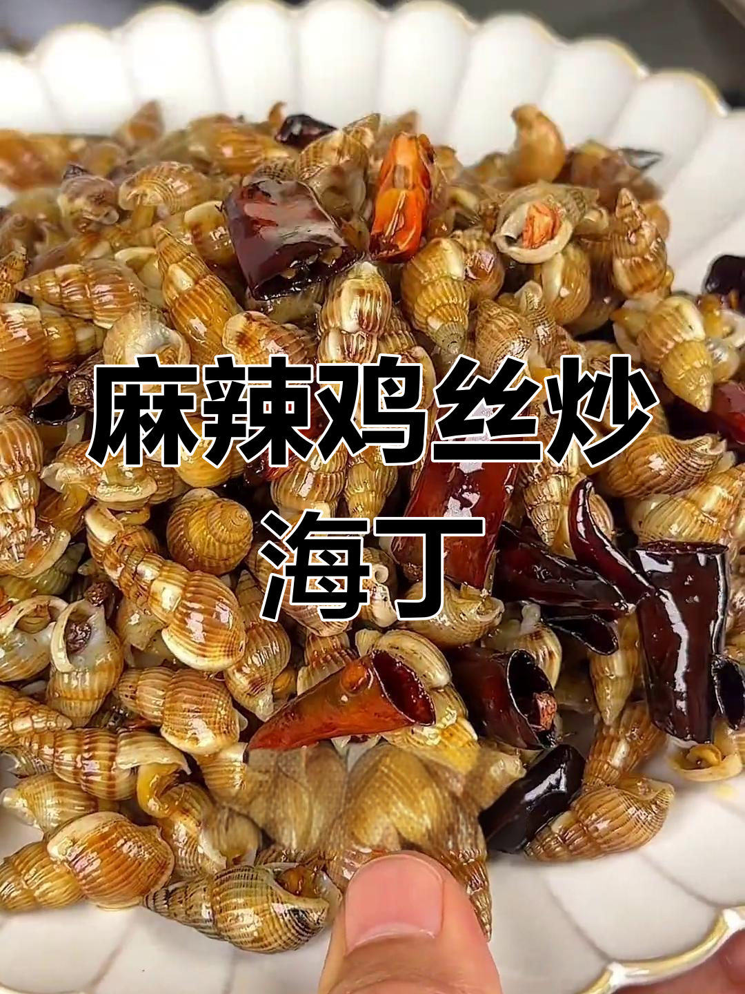 干煸海丁,麻辣鲜香,火候掌握得当
