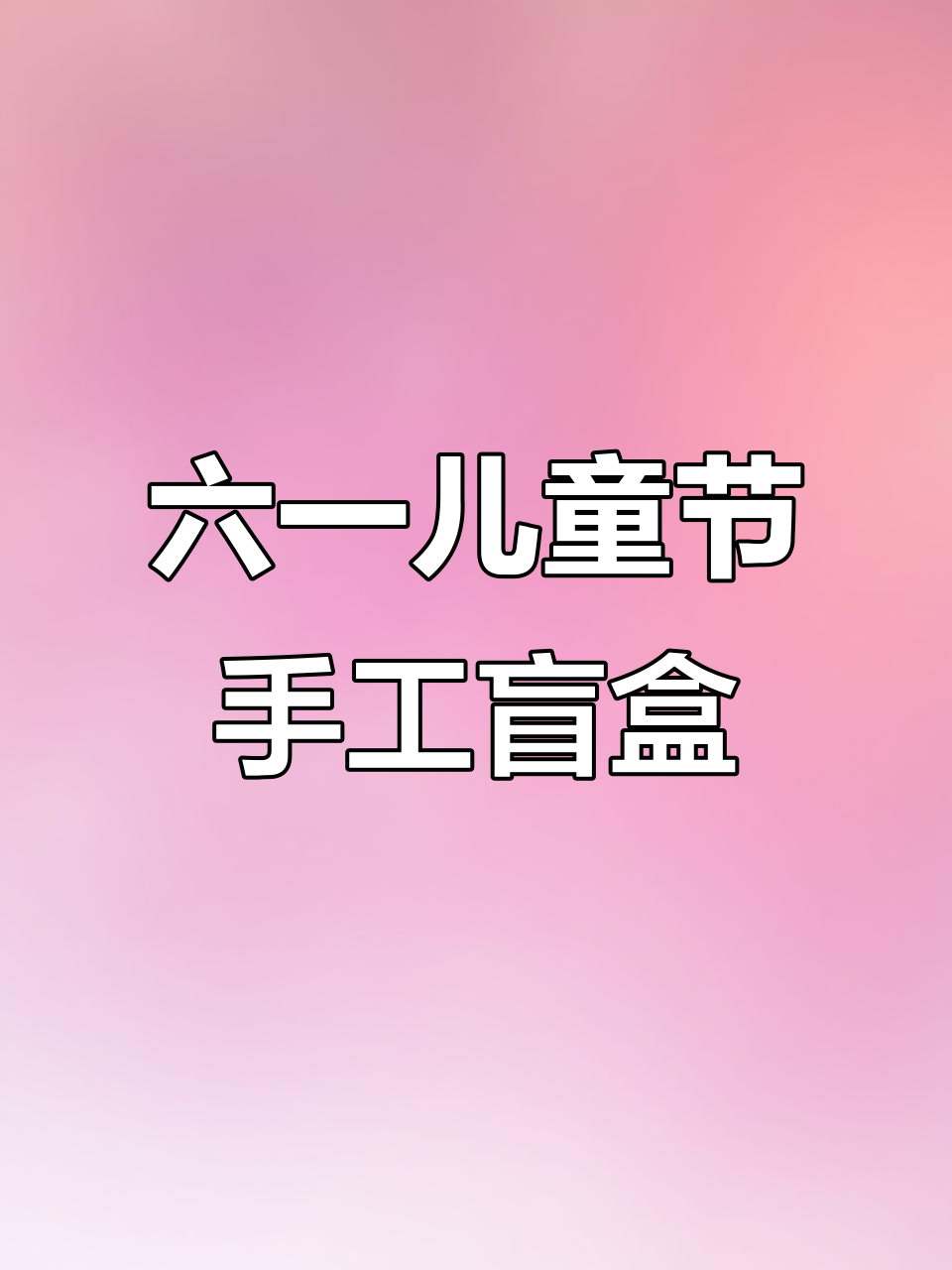 用卡纸做六一盲盒,给小朋友们惊喜礼物