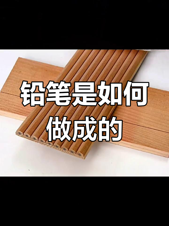 铅笔的制作过程图解图片