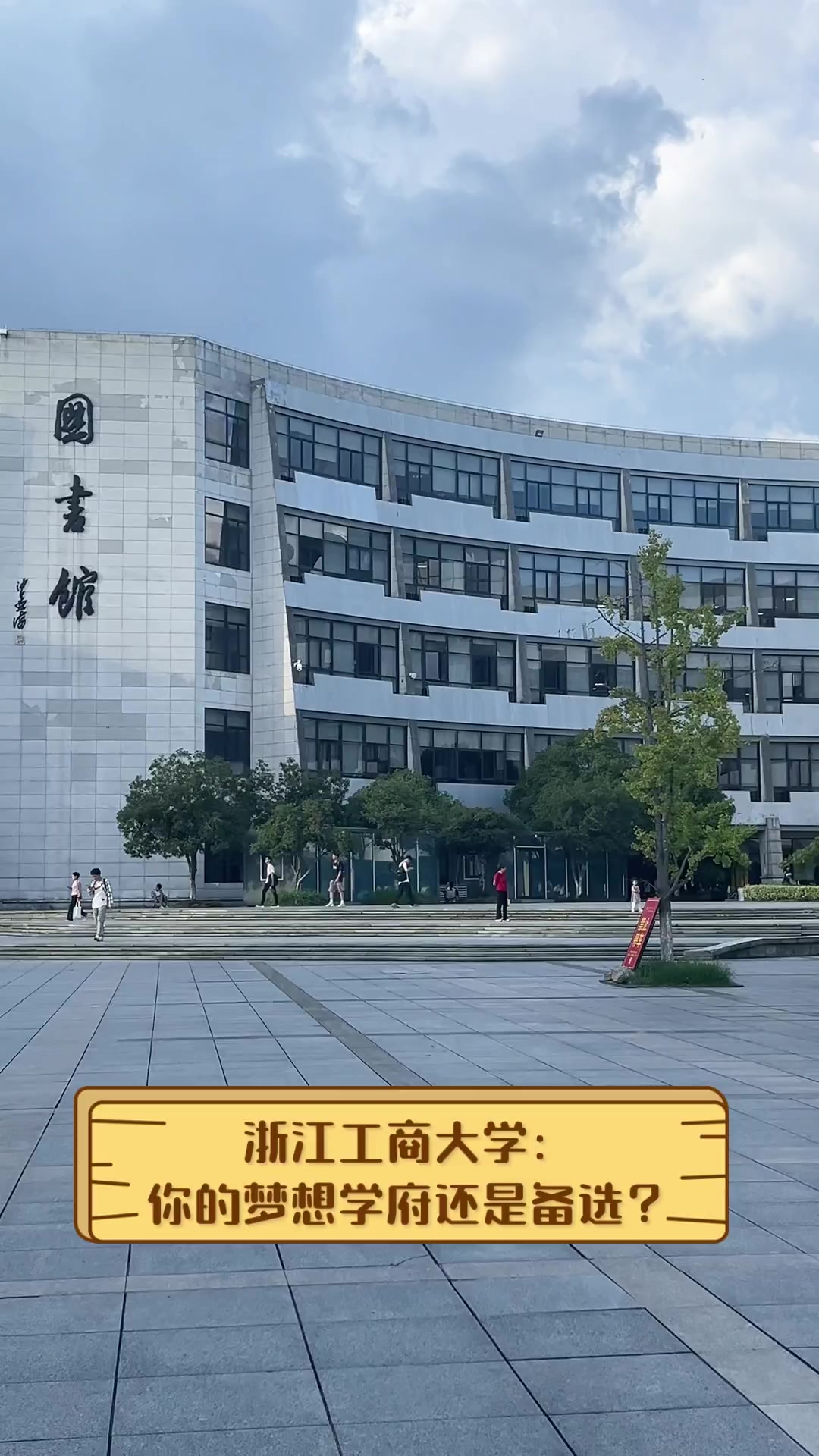 浙江工商大学ccd图片