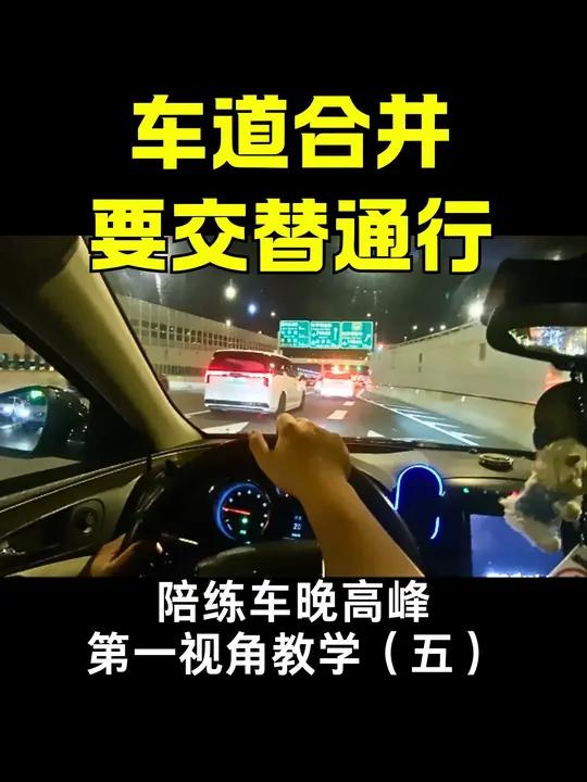 新手驾道专业陪练车晚高峰第一视角讲解:进入合流车道交替通行技巧