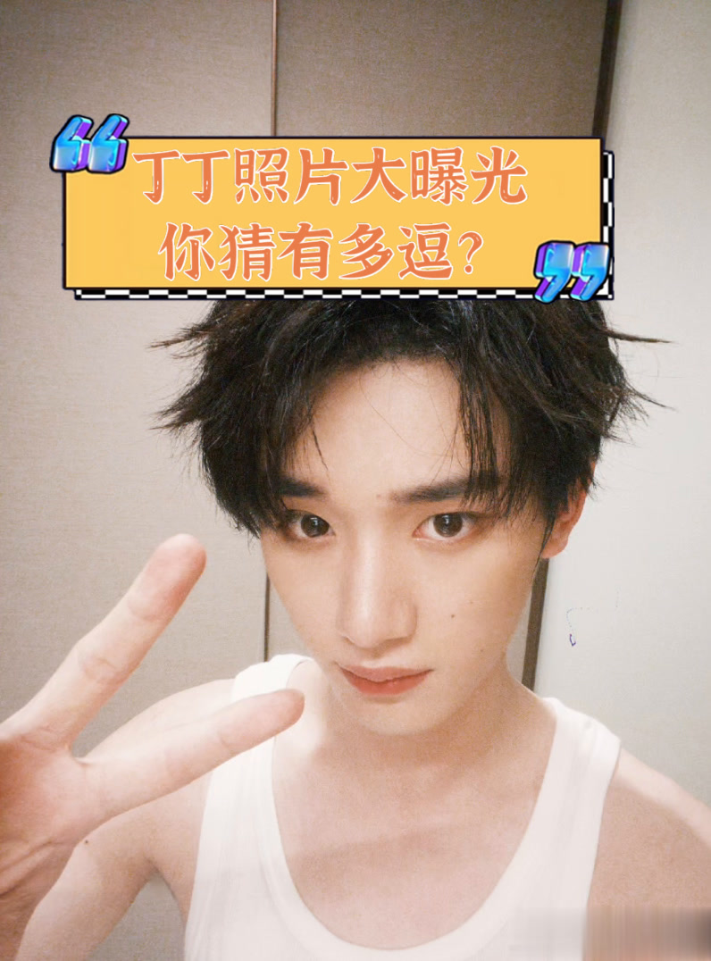 丁丁照片大曝光,你猜有多逗?