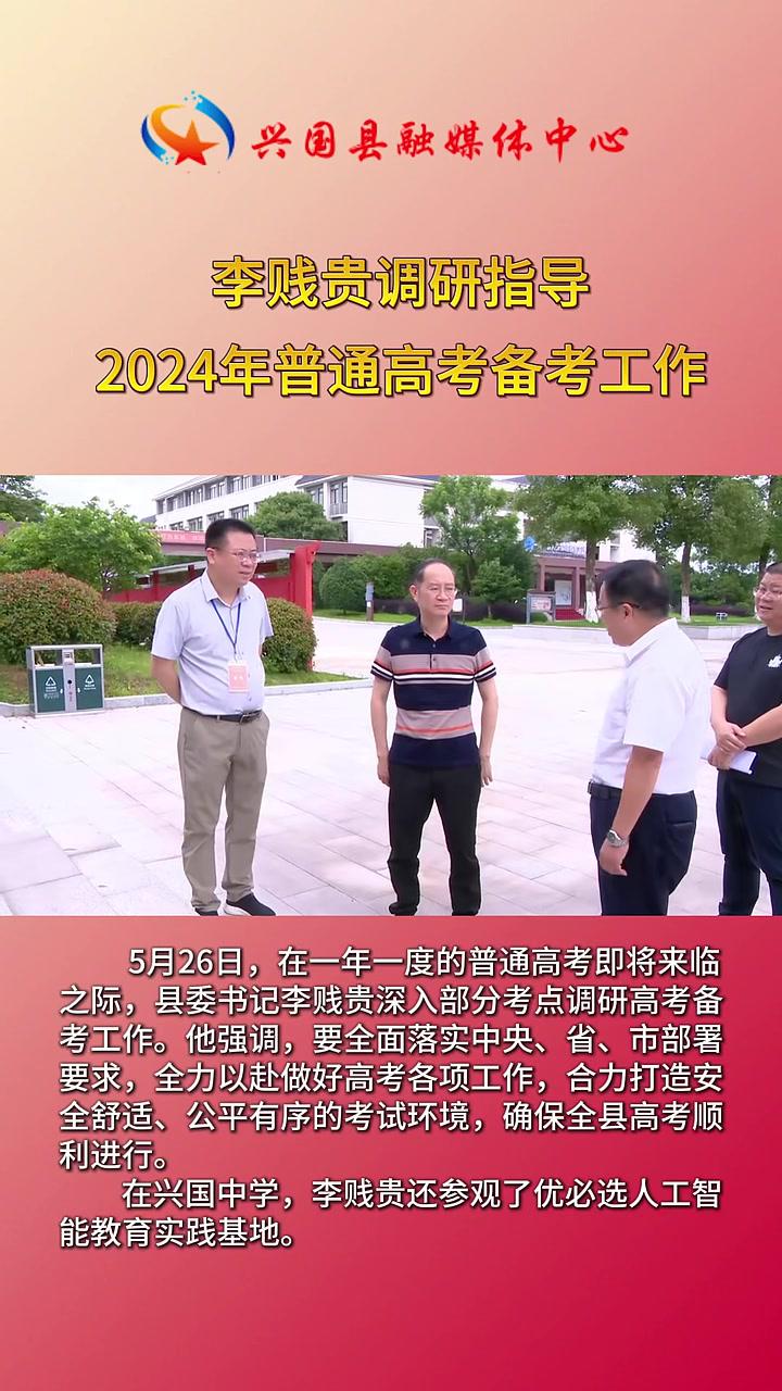 5月26日,在一年一度的普通高考即将来临之际,县委