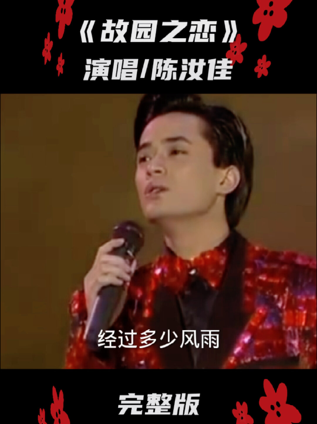 1989年陈汝佳登上春晚舞台献唱《故园之恋》