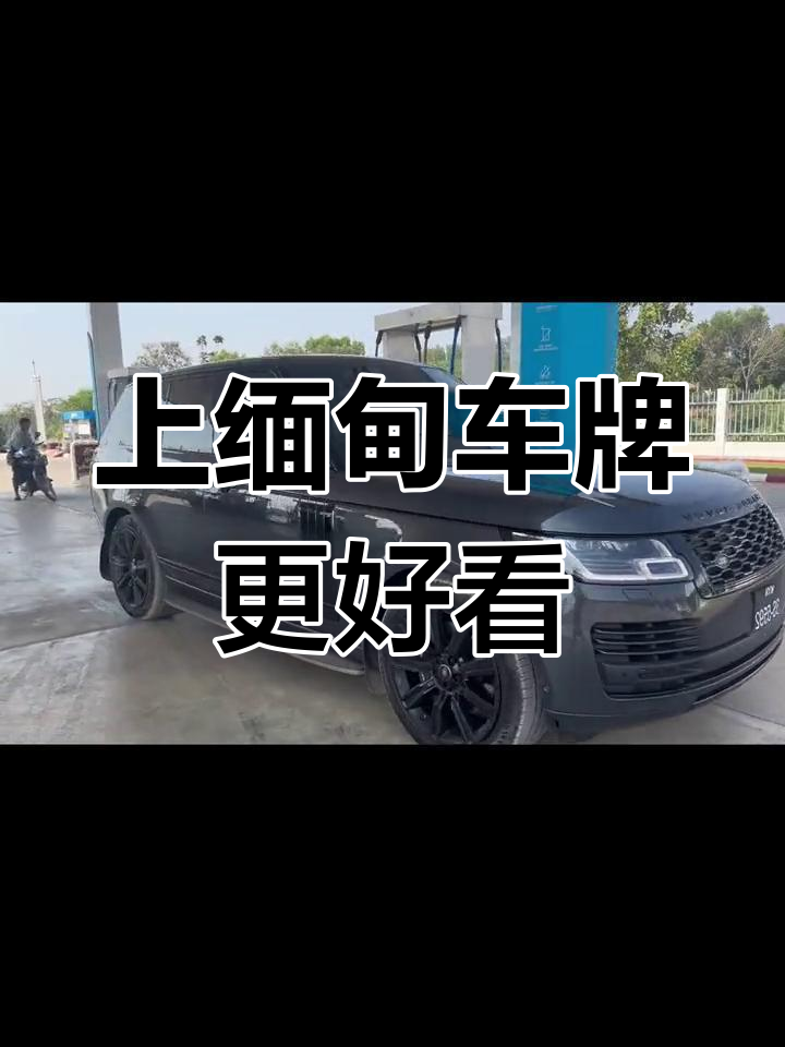 缅甸车牌比中国更美观,边境矿业投资新机遇