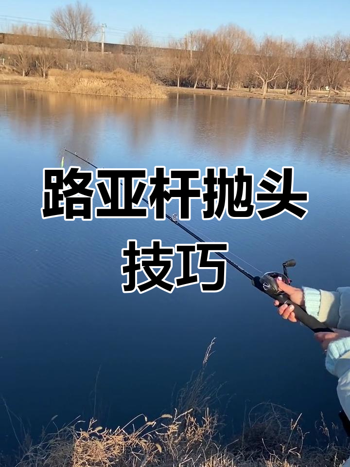 新手必看!路亚竿抛投技巧,避免炸线轻松上手