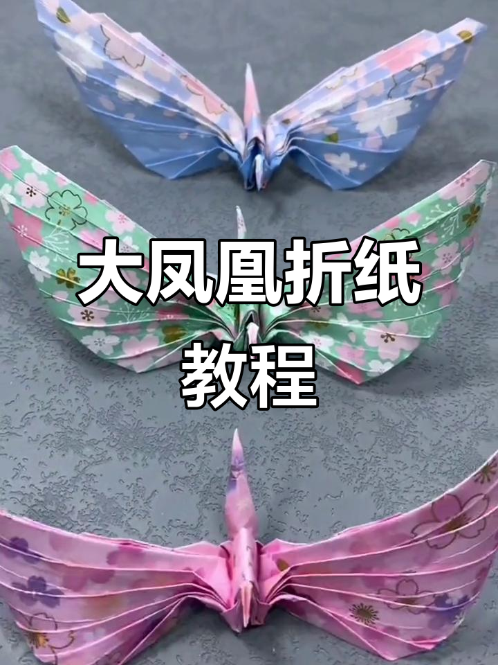 折纸大凤凰,一学就会!