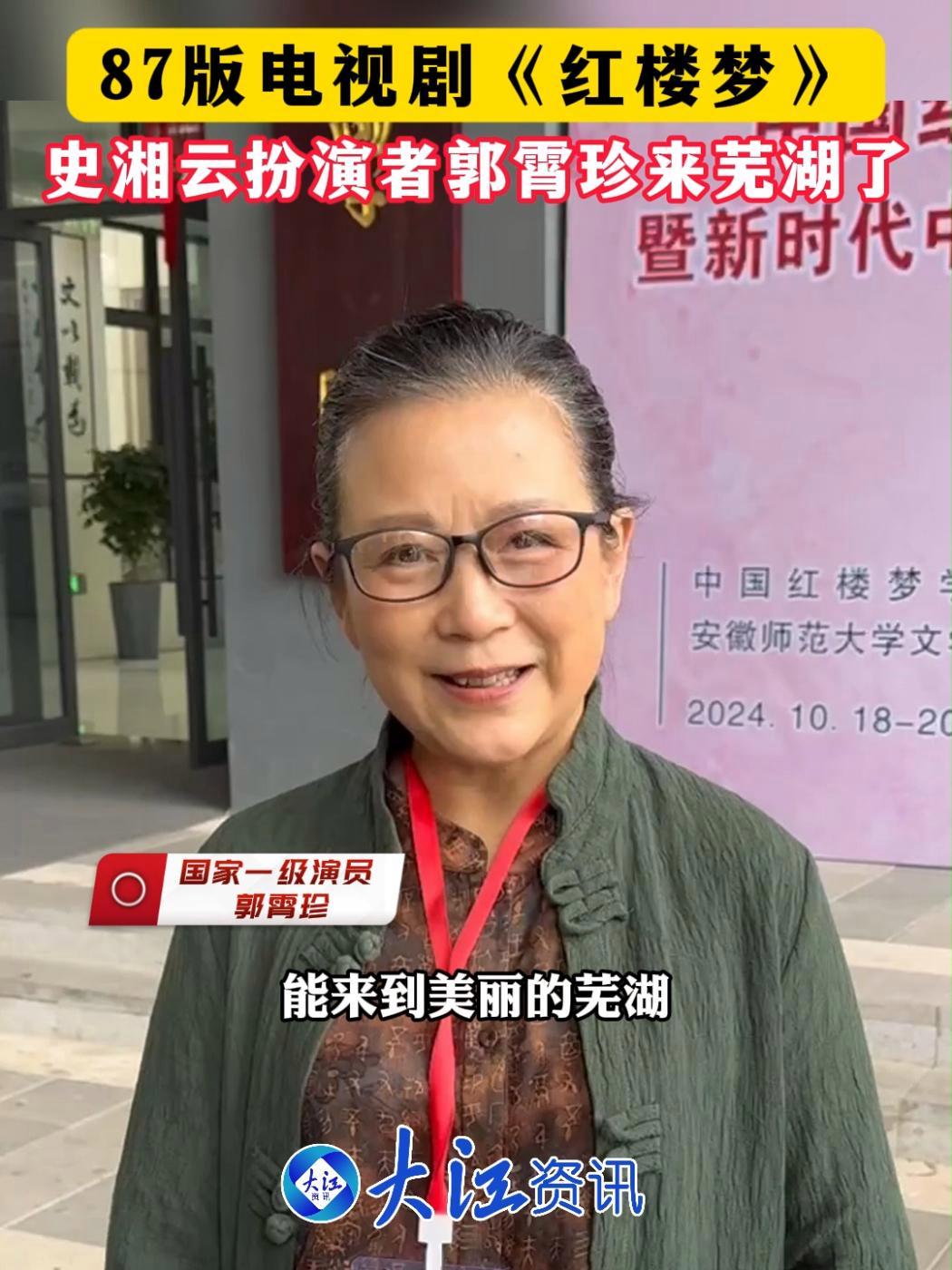 87版电视剧《红楼梦》史湘云扮演者郭霄珍来芜湖了 郭霄珍:"读《红楼