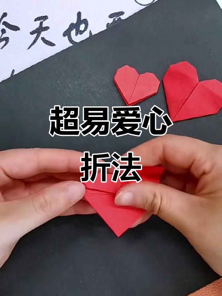 简单步骤教你折出完美爱心形状